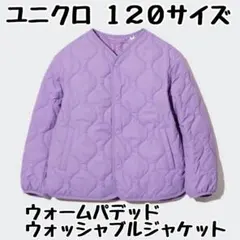 ユニクロ １２０ サイズ ウォームパデッドウォッシャブルジャケット パープル