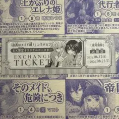 LaLaDX7月号 会長はメイド様！コラボカフェ　オリジナルコースター引換券のサムネイル