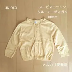 UNIQLO　スーピマコットン　カーディガン　UVカット 100cm