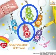 【ガチャ】ケアベア クリアマスコットチャーム2 2点セット