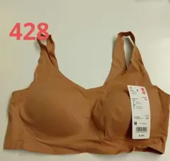 428 ワイヤレスブラ　リラックス 傷＆シワあり