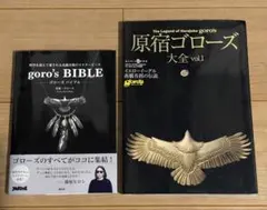 【Maron】原宿ゴローズ大全／全巻セット Maron様専用】原宿ゴローズ大全／全巻セット goro's - 原宿