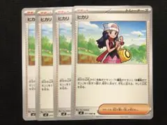 ポケモンカード　ヒカリ4枚セット