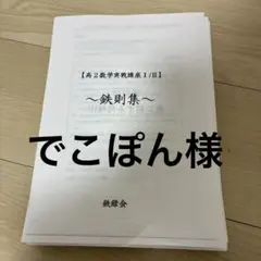 鉄緑会 数学実戦講座Ⅰ・Ⅱ 鉄則集 近藤先生 入試数学の掌握　でこぽん様用のサムネイル