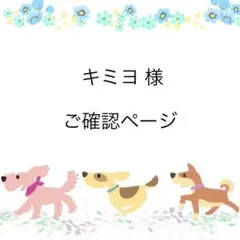 キミヨ様☆ご確認ページ