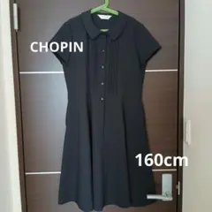 【CHOPIN 】フォーマルワンピース・160cm ・法事・受験・学校説明会・黒