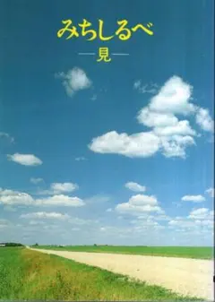 みちしるべ 見／仏教伝道協会 さんぽうの会　2001年