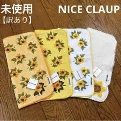 NICE CLAUP タオルハンカチ ミニタオル ブランドハンカチ4枚まとめ売り