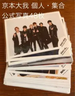 SixTONES 京本大我 個人・集合 公式写真48枚