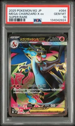 PSA10 メガリザードンXex SR MEGA Charizard X