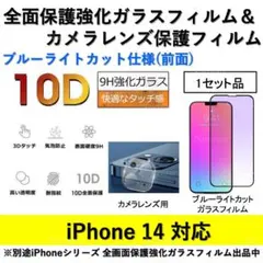 iPhone14ブルーライトカット全面フィルム&カメラレンズ用透明フィルムセット