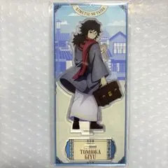 鬼滅の刃 リロホテルズ アクリルスタンド 冨岡義勇