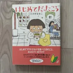 はじめてだったころ たかぎなおこ