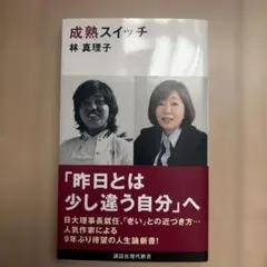 成熟スイッチ 林真理子 講談社現代新書
