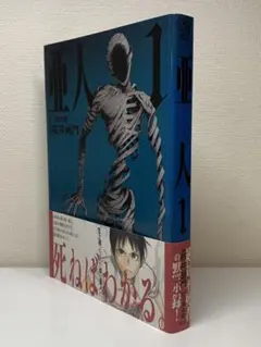 初版・帯付き】亜人 1巻 - メルカリ