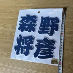 中日 ドラゴンズ 村松開人 刺繍ワッペン 5点セット【白】応援歌 筆記体 楽天市場】納期注意【中日ドラゴンズ 刺繍ワッペン 村松 応援歌