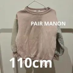 ペアマノン　PAIR MANON トレーナー　裏起毛　110cm バイカラー