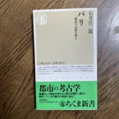 パリ : 都市の記憶を探る