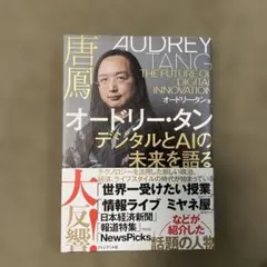 オードリー・タン デジタルとAIの未来を語る