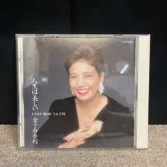 人生は美しい　金子由香利