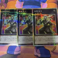 遊戯王 御影志士 プリシク　3枚セット