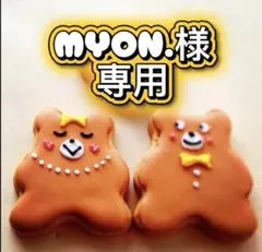 MYON.様専用