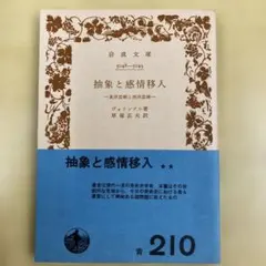 抽象と感情移入 ヴォリンガー 岩波文庫