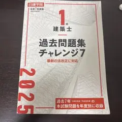 2026年最新】1級建築士 過去問題集チャレンジ7の人気アイテム - メルカリ