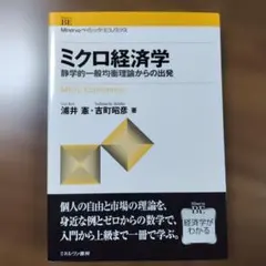 ミクロ経済学 浦井 宏, 吉町 隆著