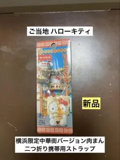 希少 激レア 新品 ご当地 ハローキティ 横浜限定 中華街バージョン ストラップ