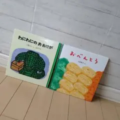 絵本2冊セット わにわにのおおけが おべんとう
