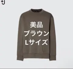 ユニクロ +J ドライスウェットシャツ L ジルサンダー ブラウン