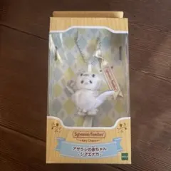 シルバニアファミリー キーチェーン アザラシの赤ちゃん シマエナガ