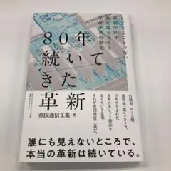 80年続いてきた革新 : とどまることのない革新の80年、最先端を支える生産革…
