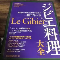 ジビエ料理大全 野鳥獣の特性と調理の秘訣が一冊で学べる