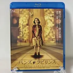 廃盤】 【未開封】 パンズ・ラビリンス('06スペイン/メキシコ) - メルカリ