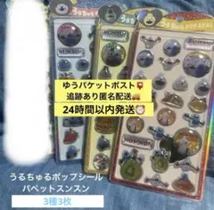 パペットスンスン うるちゅるポップシール 3種 3枚 ズンズン ノンノン コンプ