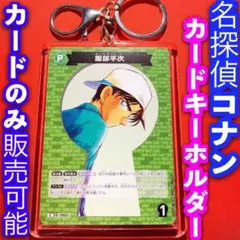 コナン カードゲーム キーホルダー セット 西と東の大決戦 服部平次 P