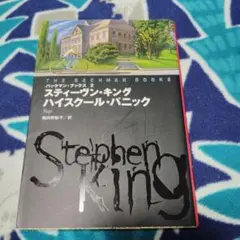 ハイスクール・パニック　スティーブン・キング