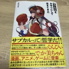 サブカルを生きるお守りにして生きてきた　ナツイ