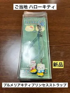 新品 ご当地 ハローキティ ミミィ ハワイ プルメリア プリンセス ストラップ