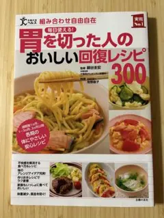 胃を切った人のおいしい回復レシピ300