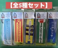 サラブレッドコレクション　勝負服フライトタグ2（全5種セット）