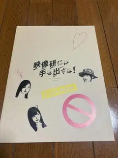 実写映画 映像研には手を出すな！パンフレット