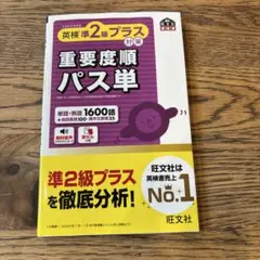 英検準2級プラス 対策 重要度順パス単