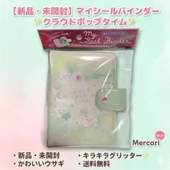 クーリア バインダー マイシールバインダー クラウドポップタイム 01243
