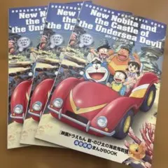 映画ドラえもん　新・のび太の海底鬼岩城　まんがBOOK ３冊