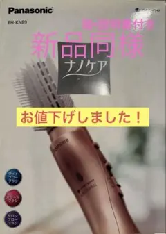 【未使用に近い・極美品】Panasonic くるくるドライヤー EH-KN89 EH-KN9F 購入 - くるくるドライヤー ナノケア | ヘアケア（ドライヤー