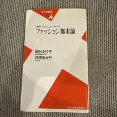 ファッション都市論 : 東京・パリ・ニューヨーク