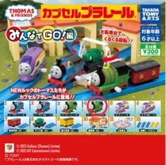 カプセルプラレール　トーマス　パーシー みんなでGO!編
